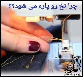 خیاطی و دلایل پاره شدن نخ در چرخ خیاطی - Reasons20for20thread20rupture20in20the20sewing20machine 02