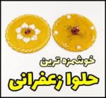 آشپزی و طرز تهیه حلوا زعفرانی با تمام نکات - Recipe20for20saffron20halva 01