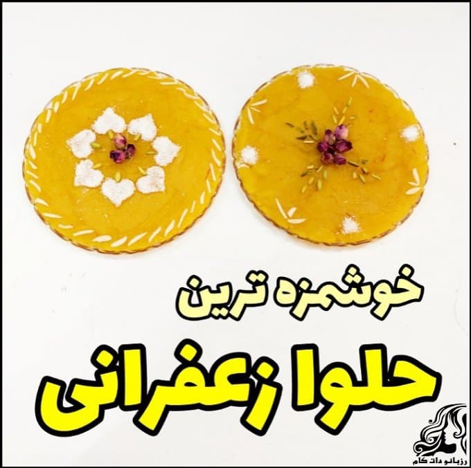 https://up.rozbano.com/view/3531620/Recipe%20for%20saffron%20halva.jpg
