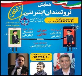 همایش ثروتمندان اینترنتی - Servatmandan20interneti 05