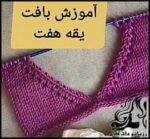 بافتنی و آموزش رایگان بافت یقه هفت - Seven20collar20texture 01