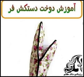 خیاطی و آموزش تصویری دوخت دستکش فر به همراه الگو - Sew20gloves20for20the20oven 11