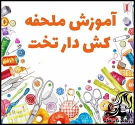 خیاطی و آموزش دوخت ملحفه کش دار تخت خواب - Sewing20bed20linen 08