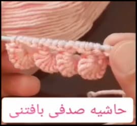 بافتنی و آموزش بافت حاشیه صدفی - Shell20border20texture 01