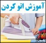 نکاتی ساده و کاربردی برای اتو کشیدن لباس - Simple20and20practical20tips20for20ironing20clothes 03