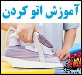 نکاتی ساده و کاربردی برای اتو کشیدن لباس - Simple20and20practical20tips20for20ironing20clothes 03