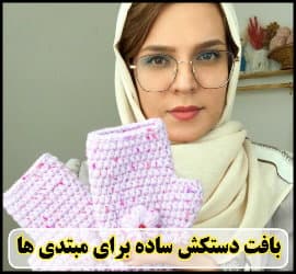 بافتنی و آموزش بافت دستکش ساده برای مبتدی ها - Simple20glove20texture20for20beginners 01