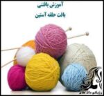آموزش پایه ای بافتنی و آموزش بافت انواع حلقه آستین - Sleeve20Hook20Weaving20Training 07