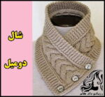 بافتنی و آموزش بافت شال مردانه اسپرت - Sporty20mens20shawl20knitted20tutorial 01