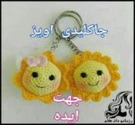 بافتنی و آموزش بافت جاکلیدی به شکل خورشید - The20key20to20a20sun20shaped20crochet20hook 01