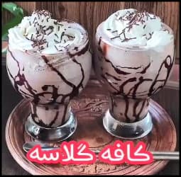 آشپزی و طرز تهیه کافه گلاسه - The20recipe20for20making20cafe20glace 01