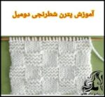 بافتنی و آموزش بافت پترن شرنجی - Tissue20pattern20texture20training 01