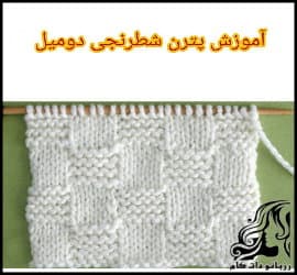 بافتنی و آموزش بافت پترن شرنجی - Tissue20pattern20texture20training 01