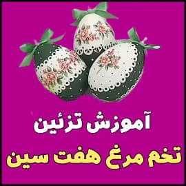 کاردستی و آموزش تزئین تخم مرغ هفت سین - Tutorial20for20decorating20seven20eggs 02