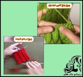 بافتنی و آموزش بافت پیچ پنج تایی دومیل و پیچ درهم تنیده - Two20screws20of20two20miles20and20intertwined 02