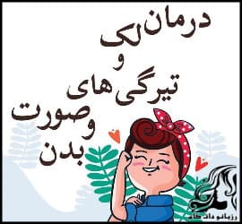استفاده از انواع روغن برای رفع تیرگی بدن و صورت - Use20a20variety20of20oils20to20remove20dull20skin 01