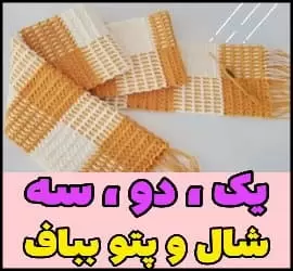 سه سوته شال و پتو ببافید!!! - Weaving20shawls20and20hats 01