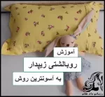 آموزش رایگان دوخت روبالشتی زیپ دار - Zippered20pillowcase20sewing20tutorial 02