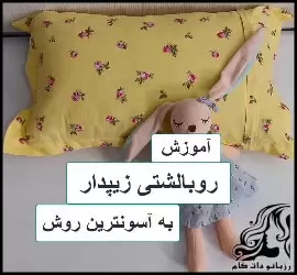 آموزش رایگان دوخت روبالشتی زیپ دار - Zippered20pillowcase20sewing20tutorial 02