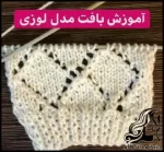آموزش فارسی بافت یک مدل لوزی زیبا - crochet20A20beautiful20rhombus20model20tutorial 01