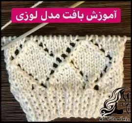 آموزش فارسی بافت یک مدل لوزی زیبا - crochet20A20beautiful20rhombus20model20tutorial 01