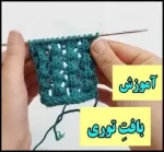 بافتنی و آموزش بافت یک مدل توری دومیل - crochet20Domil20lace20model20tutorial 01