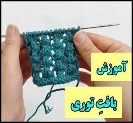 بافتنی و آموزش بافت یک مدل توری دومیل - crochet20Domil20lace20model20tutorial 01