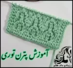 آموزش رایگان بافت پترن توری دومیل بافی - crochet20Double20crochet20lace20pattern20tutorial 01