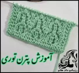 آموزش رایگان بافت پترن توری دومیل بافی - crochet20Double20crochet20lace20pattern20tutorial 01