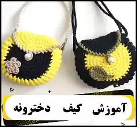 آموزش بافت کیف دخترانه فانتزی دستی - crochet20Fancy20girl20bag20tutorial 01