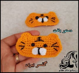 آموزش رایگان بافت گل سر ببری به همراه فیلم فارسی - crochet20Head20flower20in20the20shape20of20a20tiger20tutorial 04