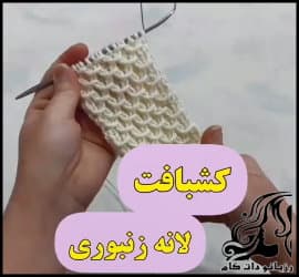 بافتنی و آموزش بافت کشباف لانه زنبوری - crochet20Honeycomb20knitting20tutorial 01