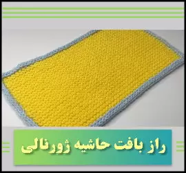 آموزش رایگان بافت حاشیه ژورنالی برای پتو، لبه آستین و یقه - crochet20Journal20margin20tutorial 01