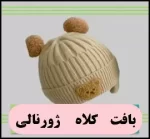 آموزش رایگان بافت کلاه ژورنالی - crochet20Journalist20hat20tutorial 01
