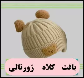 آموزش رایگان بافت کلاه ژورنالی - crochet20Journalist20hat20tutorial 01