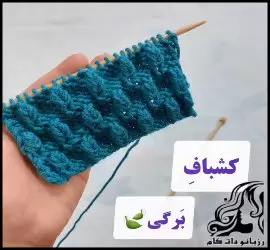 آموزش رایگان بافت مدل کشباف برگی به همراه فیلم فارسی - crochet20Leaf20knitting20model20tutorial 01