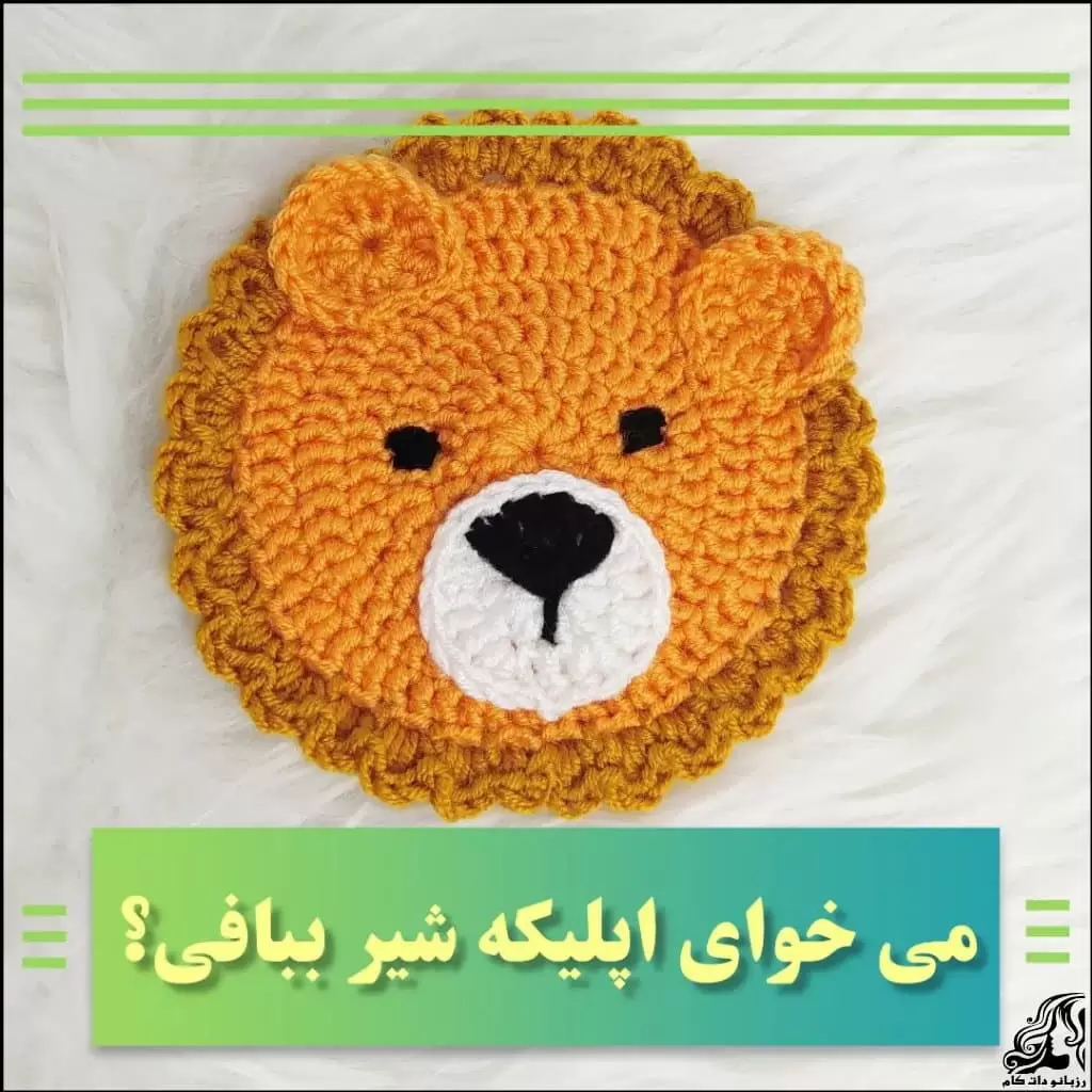 https://up.rozbano.com/view/3802781/crochet%20Lion%20Applique%20tutorial-01.webp