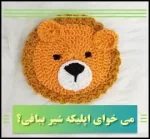 آموزش رایگان بافت اپلیکه شیر - crochet20Lion20Applique20tutorial