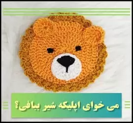 آموزش رایگان بافت اپلیکه شیر - crochet20Lion20Applique20tutorial