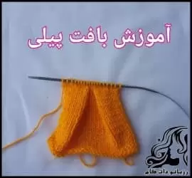 یک روش ساده و آسان برای پیلی دادن به لباس - crochet20Pili20the20clothes20tutorial 01
