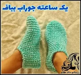 آموزش بافت جوراب ساده و آسان - crochet20Simple20and20easy20socks20tutorial 01