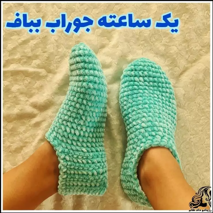 https://up.rozbano.com/view/3768574/crochet%20Simple%20and%20easy%20socks%20tutorial.webp