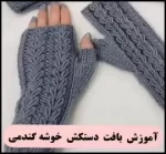 آموزش رایگان بافت دستکش خوشه گندمی - crochet20Wheat20ear20gloves20tutorial 01