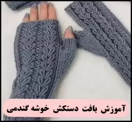 آموزش رایگان بافت دستکش خوشه گندمی - crochet20Wheat20ear20gloves20tutorial 01