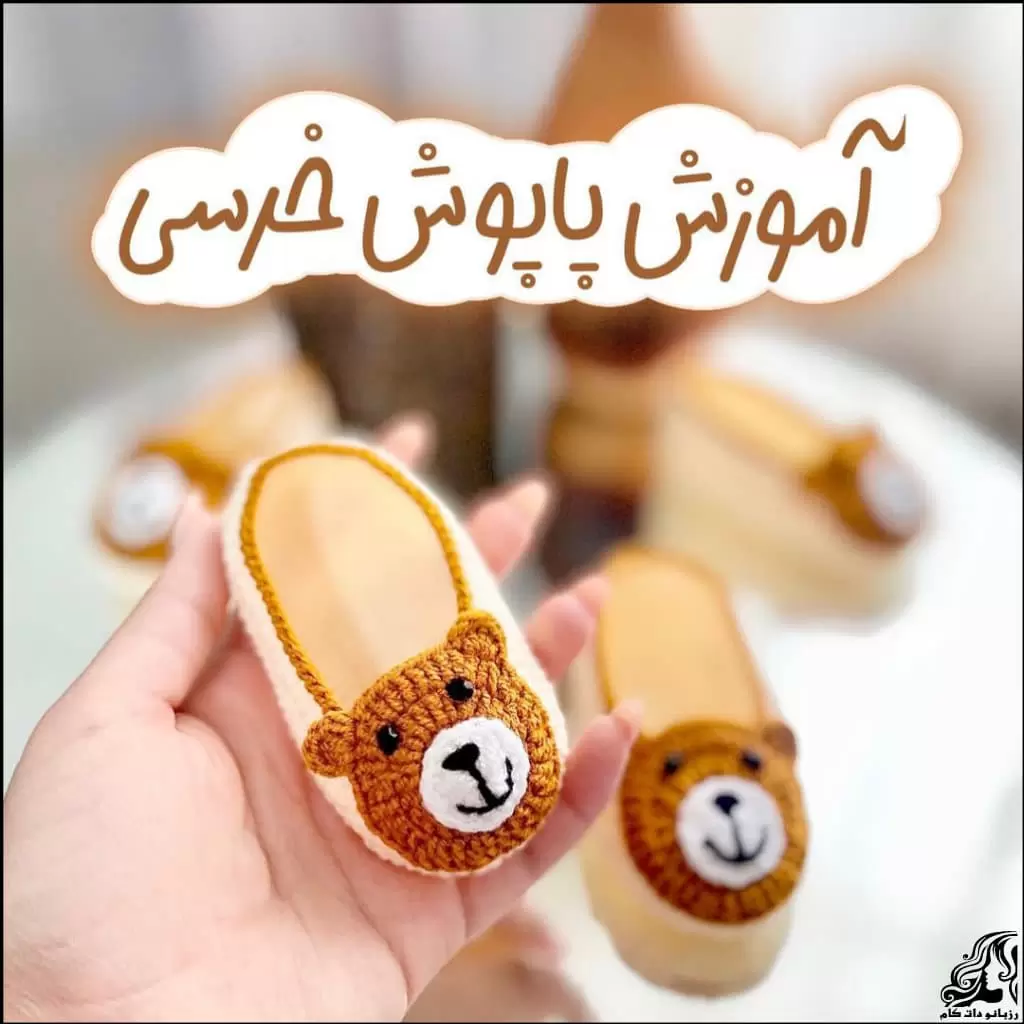 آموزش گام به گام بافت پاپوش خرسی