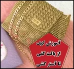 آموزش رایگان بافت کیف دخترانه مکرومه - crochet20girls20bag20tutorial 01