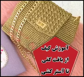 آموزش رایگان بافت کیف دخترانه مکرومه - crochet20girls20bag20tutorial 01