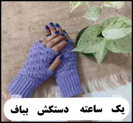 یک ساعته یک دستکش خوشگل ببافت!!! - crochet20gloves20tutorial 01