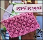 بافتنی و آموزش بافت نخودی توری - crochet20lace20peas20tutorial 01