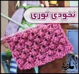 بافتنی و آموزش بافت نخودی توری - crochet20lace20peas20tutorial 01